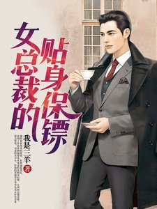 女總裁的貼身保鏢