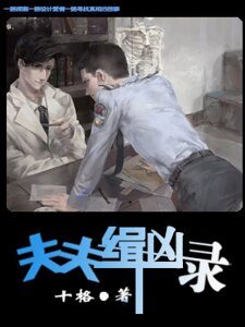 夫夫緝兇錄