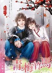 青梅竹马(出书版)