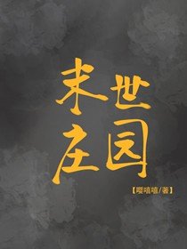 末世莊園