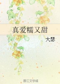 真愛糯又甜