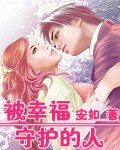 被幸福守護的人