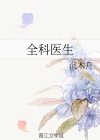 全科醫生