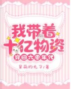 我帶着十億物資穿回六零年代