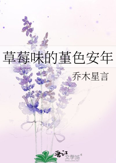 草莓味的堇色安年