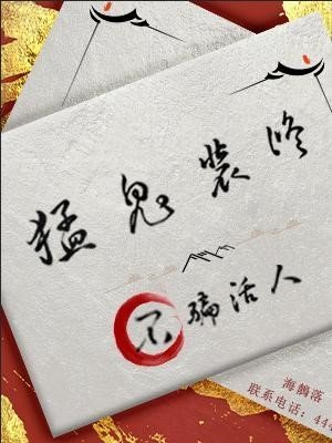 猛鬼裝修，不騙活人