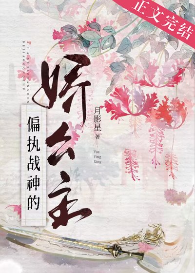 偏執戰神的嬌公主（重生）