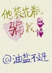 他裝花瓶騙我感情[娛樂圈]